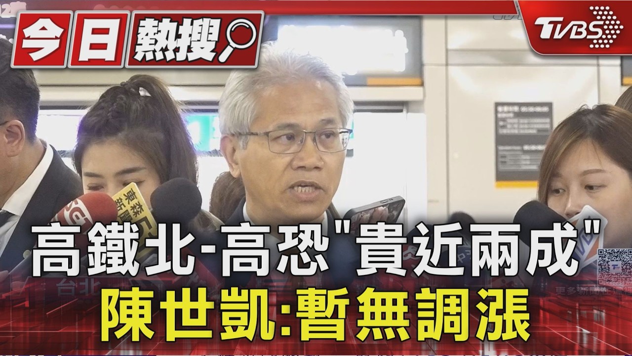 影音/高鐵票價凍漲!北高「漲幅近2成」暫緩 等新車上線再調整