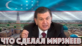 Что сделал Мирзиеев с Узбекистаном