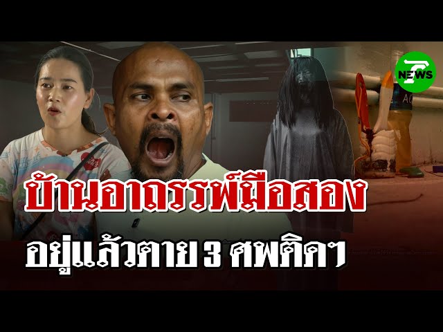 "หมอปลาท้าพิสูจน์" บ้านมือสองอาถรรพ์ ใครมาอยู่ต้องตาย | 12 ก.ค. 68 | ไทยรัฐนิวส์โชว์