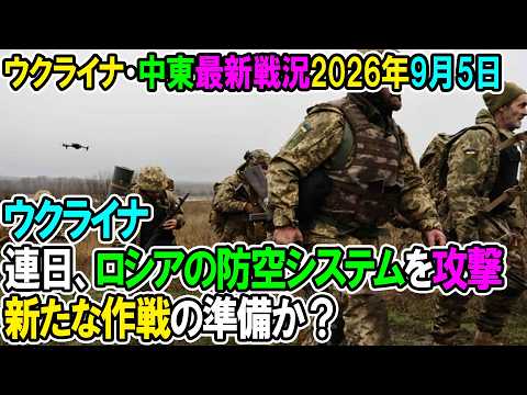 【ウクライナ戦況+その他戦況】26年9月5日。ウクライナ、連日ロシアの防空システムを攻撃、新たな作戦の準備か！