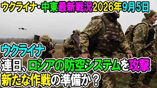 【ウクライナ戦況+その他戦況】26年9月5日。ウクライナ、連日ロシアの防空システムを攻撃、新たな作戦の準備か！