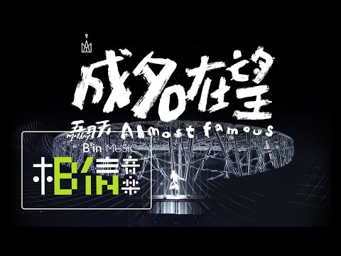 Mayday五月天 [ 成名在望 Almost Famous ]  現場無限Life版 Official Music Video