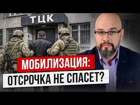 Шок! Мобилизация с отсрочкой! ТЦК могут