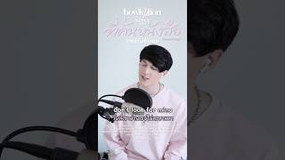 Download lagu ที่คั่นหนังสือ ver. ภาษาอังกฤษ cover by Scott Kozdra | BOWKYLION FT. NONT TANONT mp3 Download lagu ที่คั่นหนังสือ ver. ภาษาอังกฤษ cover by Scott Kozdra | BOWKYLION FT. NONT TANONT mp3