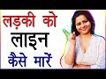 Ladki Ko Line Kaise Mare Impress Karne Ke Liye Ladki Ko Isharon Me Kaise Pataye Love Advice