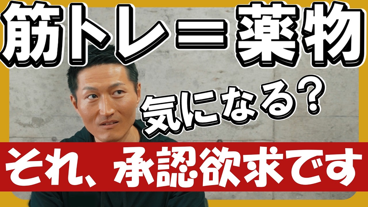 【筋トレ＝薬物】言わせとけ。どうでもいい