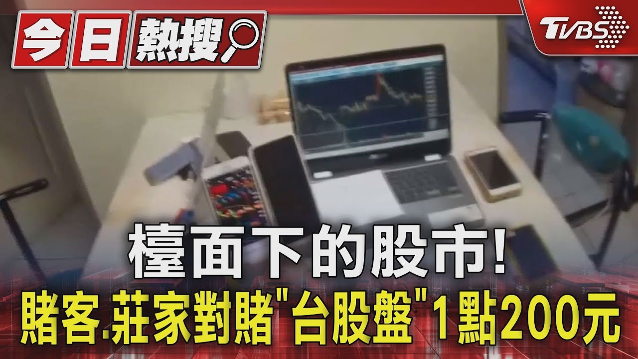 檯面下的股市! 賭客、莊家對賭「台股盤」1點200元