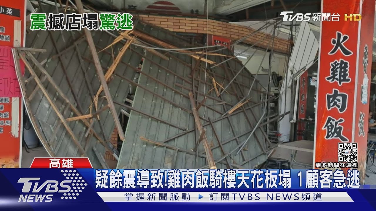 驚險瞬間！疑餘震導致雞肉飯騎樓天花板塌　1顧客急逃