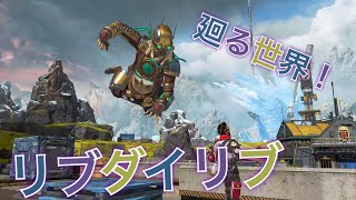 リスポーンシステムを利用できない眼鏡！リブダイリブとはなんだったのか！？【Apex part7】