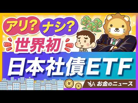 【新ファンド】低リスクで利息が貰える「日本社債ETF」への投資はアリなのか？【リベ大公式切り抜き】