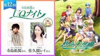 『寺島拓篤のUQナイト』第12回　ゲスト：佐久間レイさん（橘　由羅役）