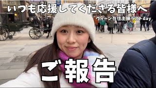 【ご報告】ウィーンありがとうございました。