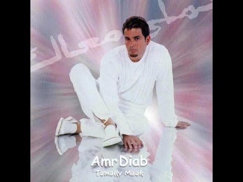 Amr Diab - Tamally Maak (High-Quality Audio)