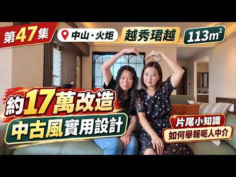 【中山·火炬｜越秀珺越｜第47集】113㎡ 17萬中古風改造｜片尾小知識：如何舉報呃人中介？