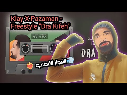 👑Klay X Pazaman 💨 - Freestyle "Dra Kifeh" 💀 🇹🇳🇲🇦  {Reaction❤️‍🔥}@KLAY