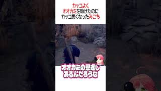 カッコ悪くなったみこち【ホロライブ切り抜き/Hololive】#vtuber #shorts #さくらみこ