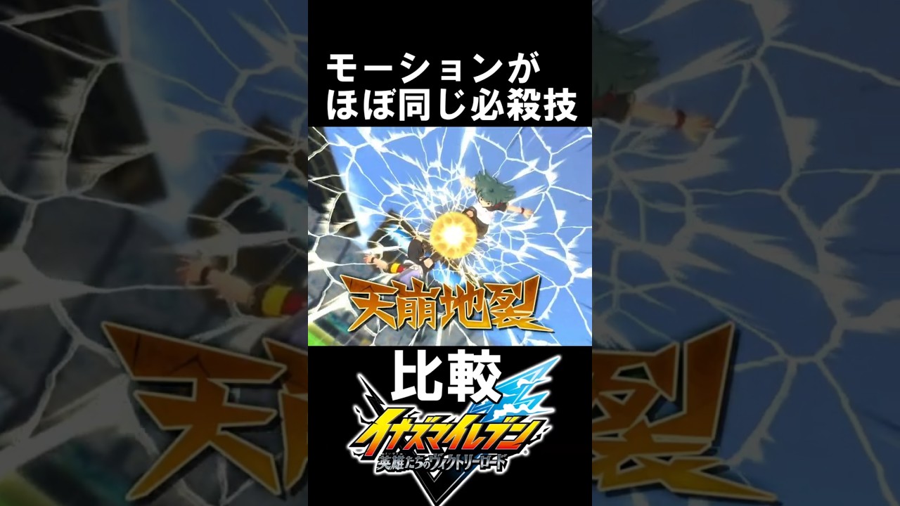【イナイレⅤ】モーションがほぼ同じ必殺技の比較10　　　　　　　　　イナズマイレブン英雄たちのヴィクトリーロード　＃イナズマイレブン＃イナイレ＃イナズマイレブン英雄たちのヴィクトリーロード
