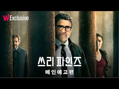 쓰리 파인즈 | 메인 예고편 | 눈으로 뒤덮인 마을,진실에 눈감은 사람들 | 1월 27일 왓챠 공개! 예고편