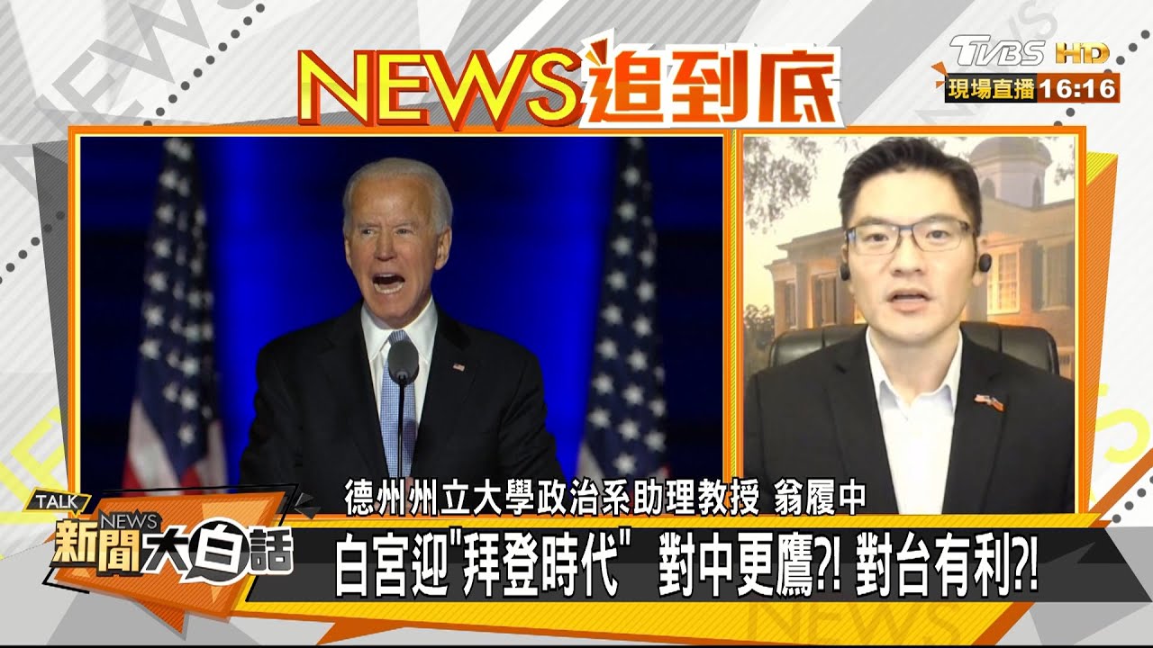 拜登上任 恐「親中棄台」?翁履中:「三關鍵點」拜登不會棄台