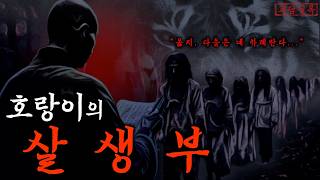 Download lagu [공포·미스테리] 호랑이의 살생부에 이름이 올라간 조선시대 재상의 아들 mp3