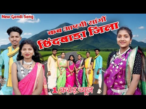 कब आएगी सांगों छिंदवाड़ा जिला में कब आएगी।। Kab aayegi sango chhindwara jila me // New Gondi song