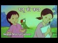रानु को कथा | Nepali Meena Cartoon | Full Episode 6 | Nepali Katha Story