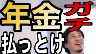 【切り抜きひろゆき】年金は払った方が得!を語る