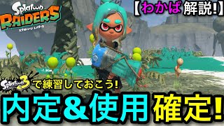 【スプラ3】レイダースで内定している”わかばシューター”は初期ステージで使用が必須！？わかば使いによる徹底解説！【Spaltoon RAIDERS】【スプラトゥーンレイダース】【switch2】