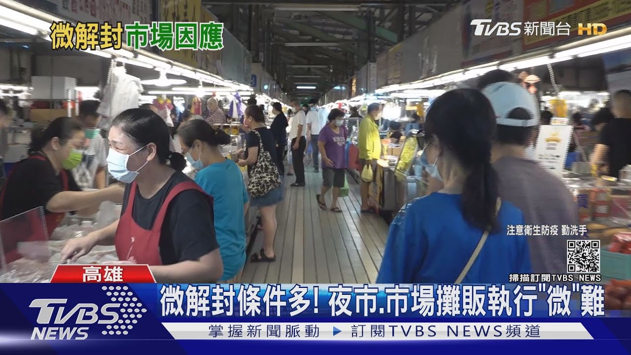 微解封條件多! 夜市、市場攤商執行「微」難