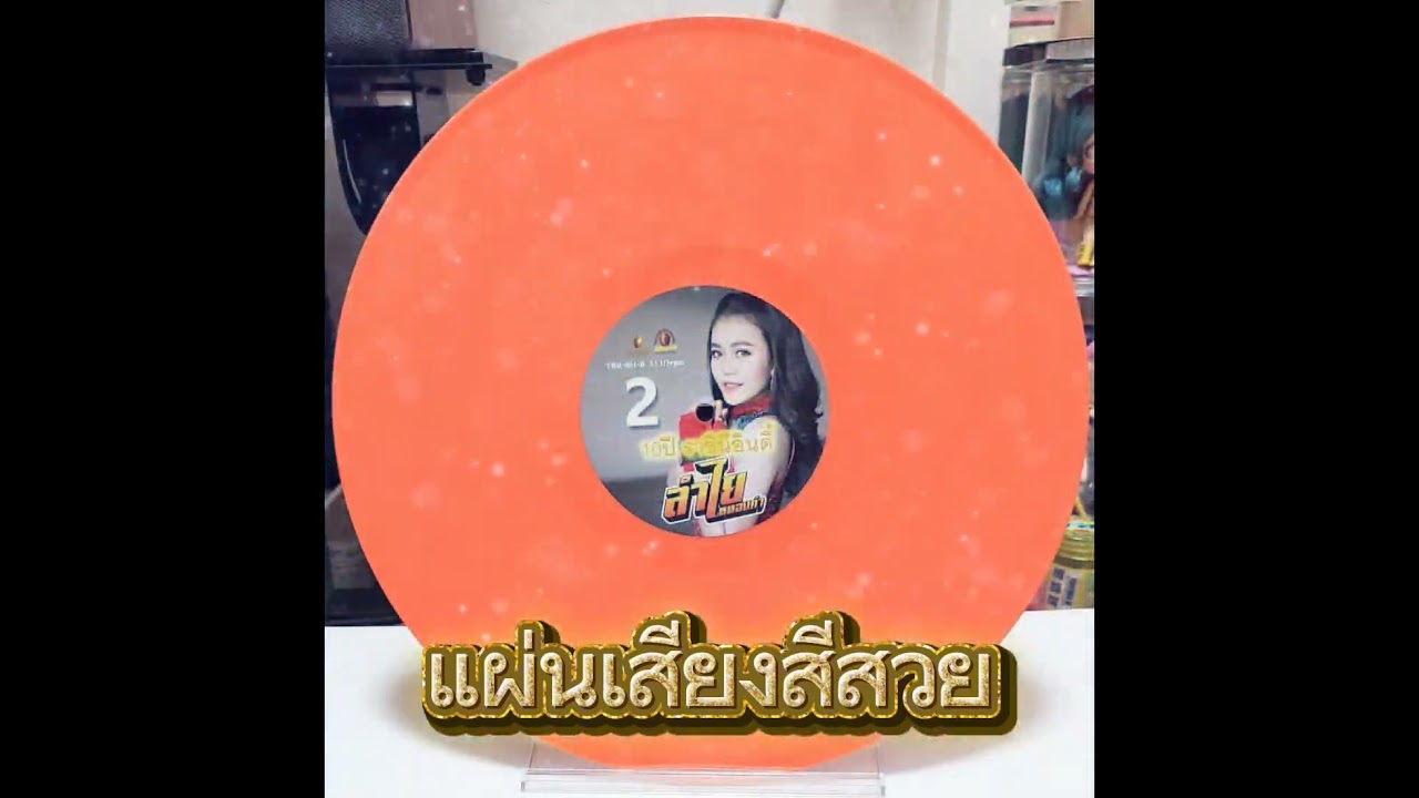 ลำไย ไหทองคำ (Lamyai Haithongkham) Greatest Hits Album " 10 Years of Indy Queen " Now On Sale !