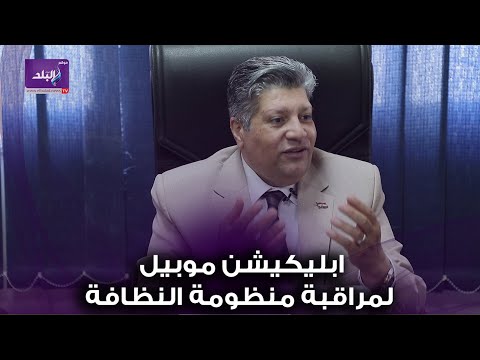 خالد قاسم ابليكيشن موبيل لمراقبة منظومة النظافة بالقاهرة