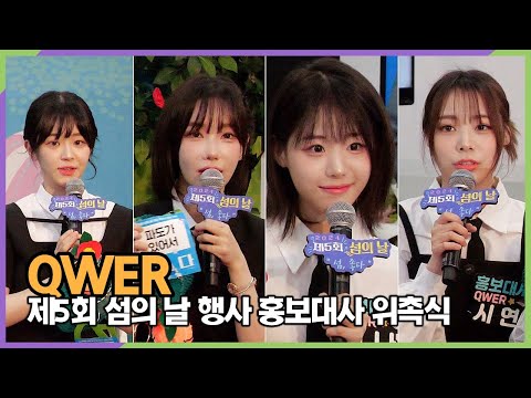 QWER, 우리에게 섬이란? (제5회 섬의날 홍보대사 위촉식)