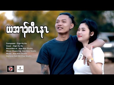 Sign ko ko new love song (ယအၢၣ်လီၤနၤ)