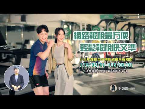 114年度綜合所得稅結算申報-網路申報篇(台語版)
