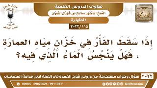 صورة [115 -3022] إذا سقط الفأر في خزان مياه العمارة، فهل ينجس الماء الذي فيه؟ - الشيخ صالح الفوزان