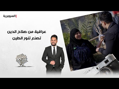فيديو | عراقية من صلاح الدين تصنع تنور الطين