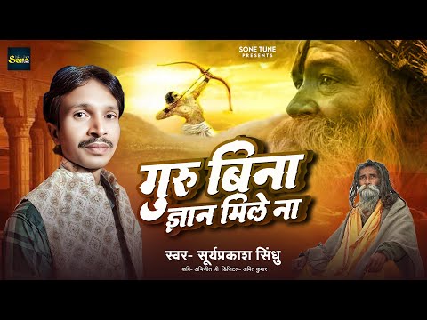 #गुरु बिना ज्ञान मिले ना - #Suryaprakash Sindhu | Guru Bina Gyan Mile Na | New Guru Bhajan