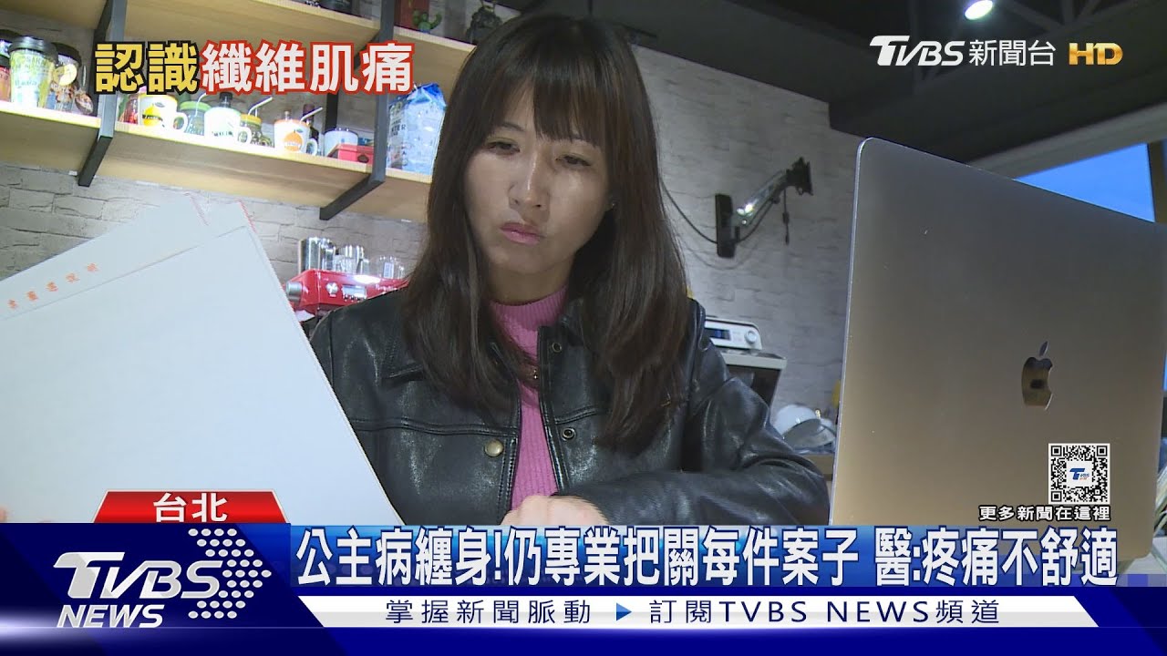 公主病上身!身體出現五大症狀原來不知不覺中招了 醫師:疼痛敏感化