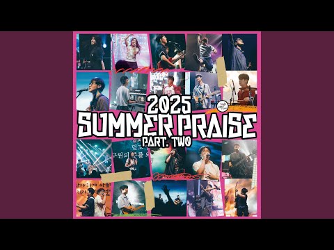 2025 SUMMER PRAISE PART.TWO