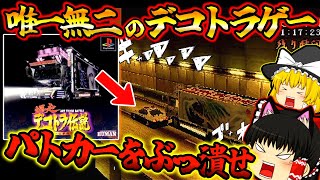 【ゆっくり実況】唯一無二のレースゲー！！爆走デコトラ伝説【プレイステーション】【レトロゲーム】