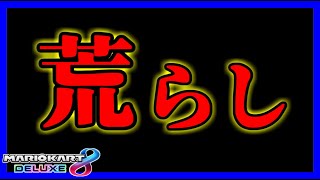  - 【#まえよん】コハロン&ぽんPのゴミ捨て当番マリカで”荒らし”をしてきました。【マリオカート8デラックス】