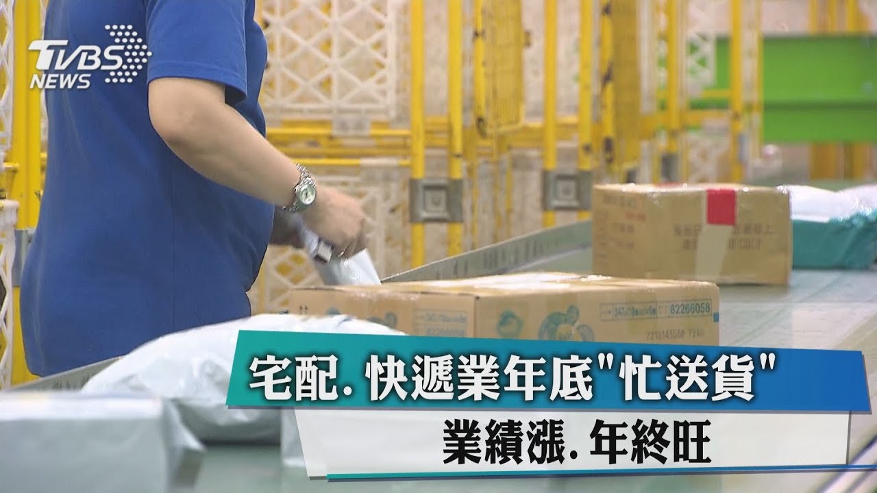 宅配、快遞業年底忙送貨 業績漲、年終旺