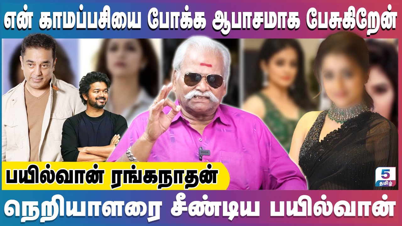 ஆபாசமாக பேசுவது தான் என்னுடைய தொழில் | Bayilvan Ranganathan Exclusive