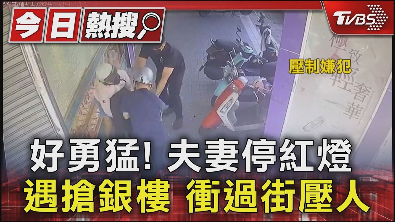 好勇猛!夫妻停紅燈遇搶銀樓 衝過街壓人
