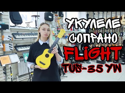 Укулеле сопрано Flight TUS-35 YW Travel с чехлом | обзор от MAJOR MUSIC