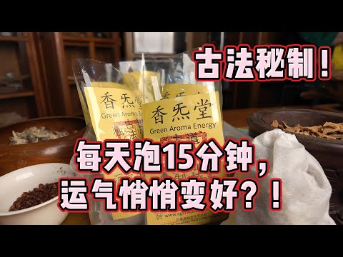 🌿 古人用药包治病，如今我们用中药泡脚开运！🔥