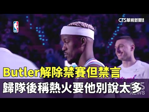 解除禁賽但禁言！　Butler歸隊後稱熱火要他「別說太多」
