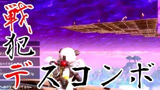 【フォートナイト実況】戦犯デスコンボ