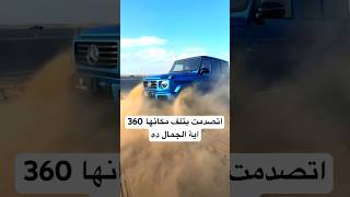 اتصدمت بتلف مكانها 360 اول جي كلاس فى مصر EQG