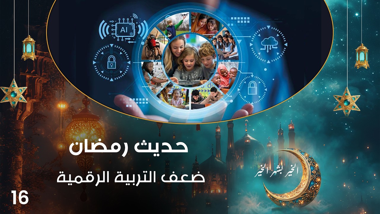 فيديو | ضعف التربية الرقمية - حديث رمضان - حلقة ١٦